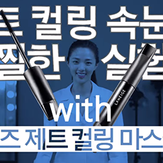 [LANEIGE] 2014 test lab where Jet Curling Mascara is put to the test_Long
