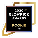 2020 상반기 GLOWPICK AWARDS ROOKIE 크림 부문