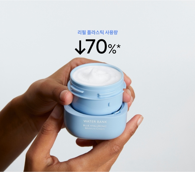 워터뱅크 블루 히알루로닉 모이스처 크림 리필, 리필 플라스틱 사용량 70% 감소