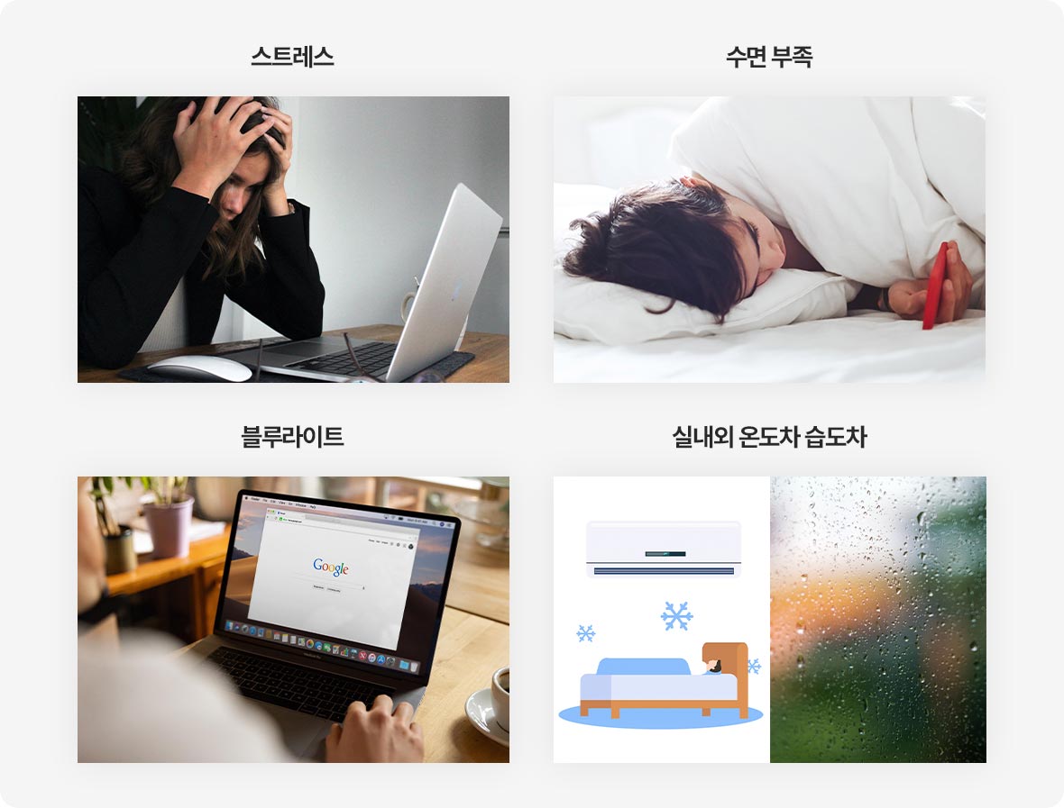 스트레스 여성 / 수면부족 남성 / 블루라이트 스마트폰 / 실내 외 온도차 습도차