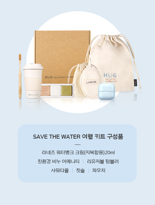 SAVE THE WATER 여행 키트 구성품/ 라네즈 워터뱅크 크림(지복합용)20ml,친환경 비누 어메니티,리유저블 텀블러,샤워타올,칫솔,파우치