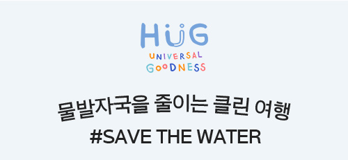물 발자국을 줄이는 클린 여행 #SAVE THE WATER