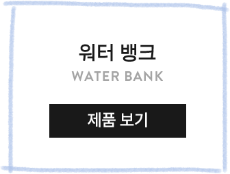 워터 뱅크 WATER BANK 제품 보기