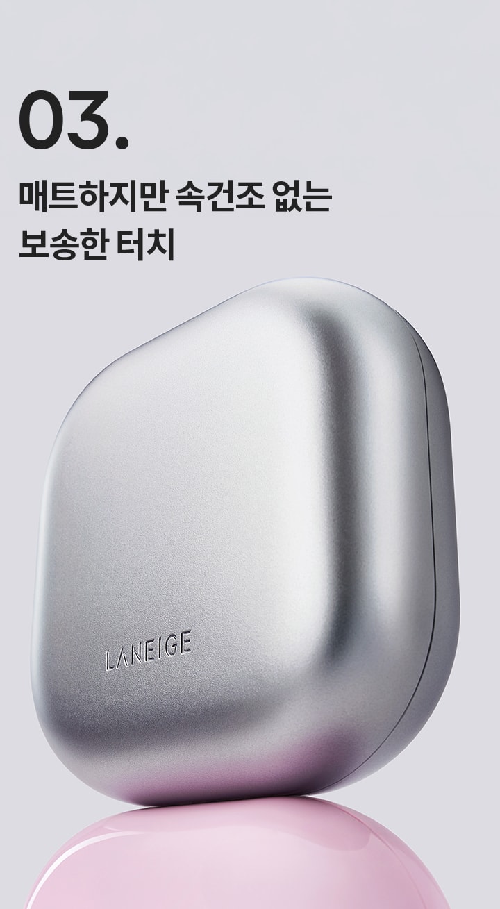 03. 매트하지만 속건조 없는 보송한 터치 네오 쿠션 매트