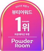 뷰티어워드 1위 파우더룸