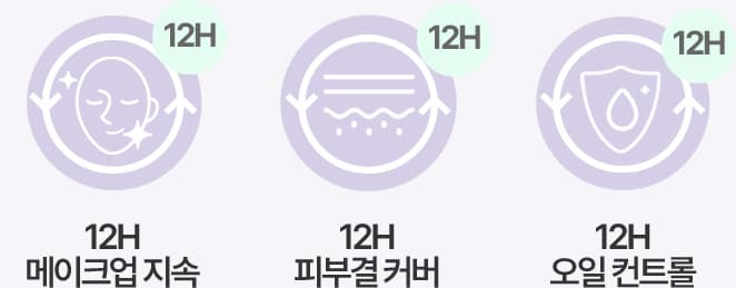 12H 메이크업 지속 12H 피부결 커버 12H 오일 컨트롤