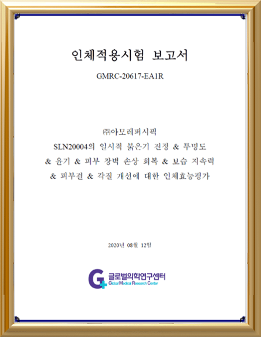 인체적용시험 보고서