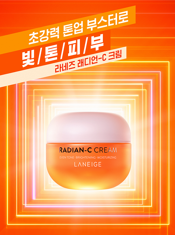 초강력 톤업 부스터로 빛/톤/피/부 라네즈 래디언-C 크림