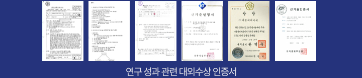 연구 성과 관련 대외수상 인증서