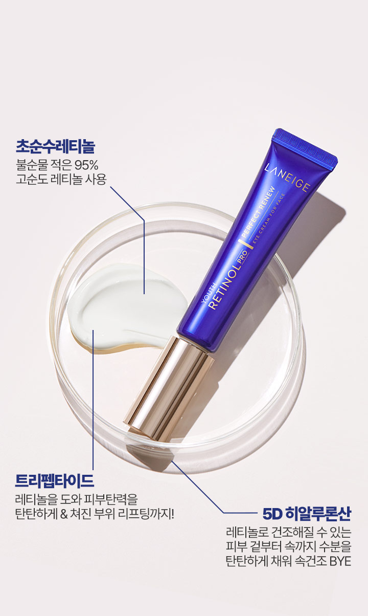 초순수레티놀 : 불순물 적은 95% 고순도 레티놀 사용, 트리펩타이드 : 레티놀을 도와 피부탄력을 탄탄하게 & 쳐진 부위 리프팅까지!, 5D 히알루론산 : 레티놀로 건조해질 수 있는 피부 겉부터 속까지 수분을 탄탄하게 채워 속건조 BYE