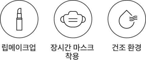 립메이크업,장시간 마스크 착용,건조 환경