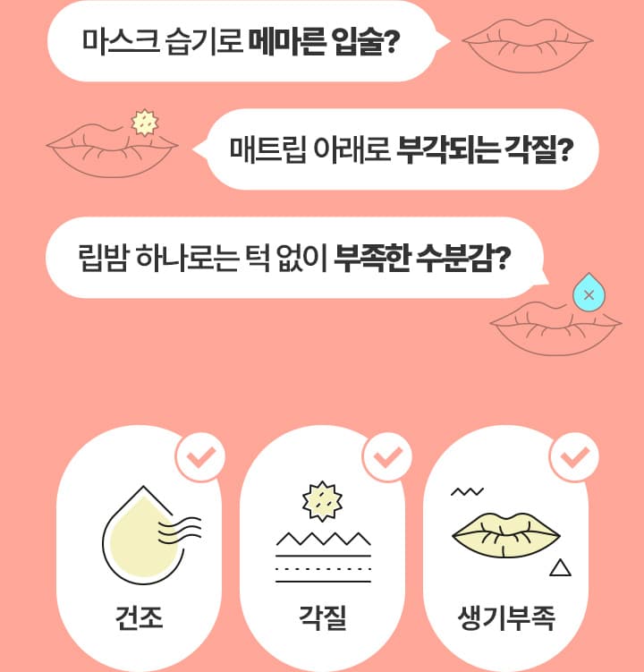 마스크 습기로 메마른 입술? 매트립 아래로 부각되는 각질? 립밤 하나로는 턱 없이 부족한 수분감?