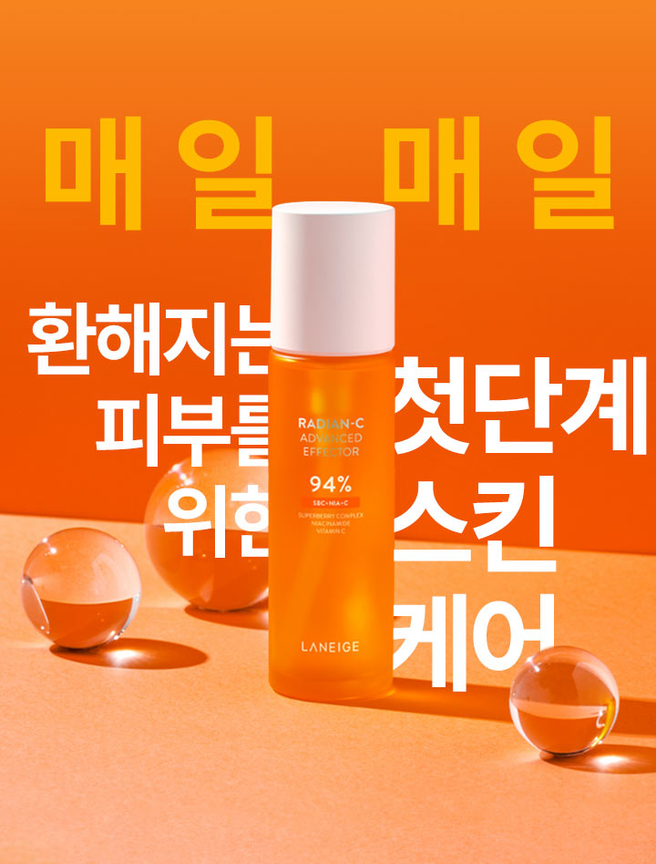 래디언-C 어드밴스드 이펙터/매일 매일 환해지는 피부를 위한 첫단계 스킨 케어