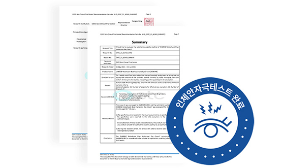 인체안자극테스트 완료