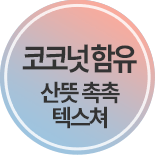 코코넛 함유 산뜻 촉촉 텍스쳐