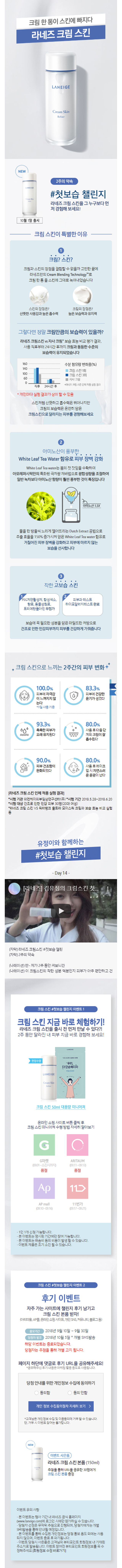 크림 스킨 #첫보습 챌랜지 이벤트  샘플이벤트 : 크림 스킨 50ml 대용량 미니어쳐 수령 하기 / 후기이벤트: 자주가는 사이트에 챌린지 후기  등록 시 라네즈 크림크신 본품 증정(30명 추첨)