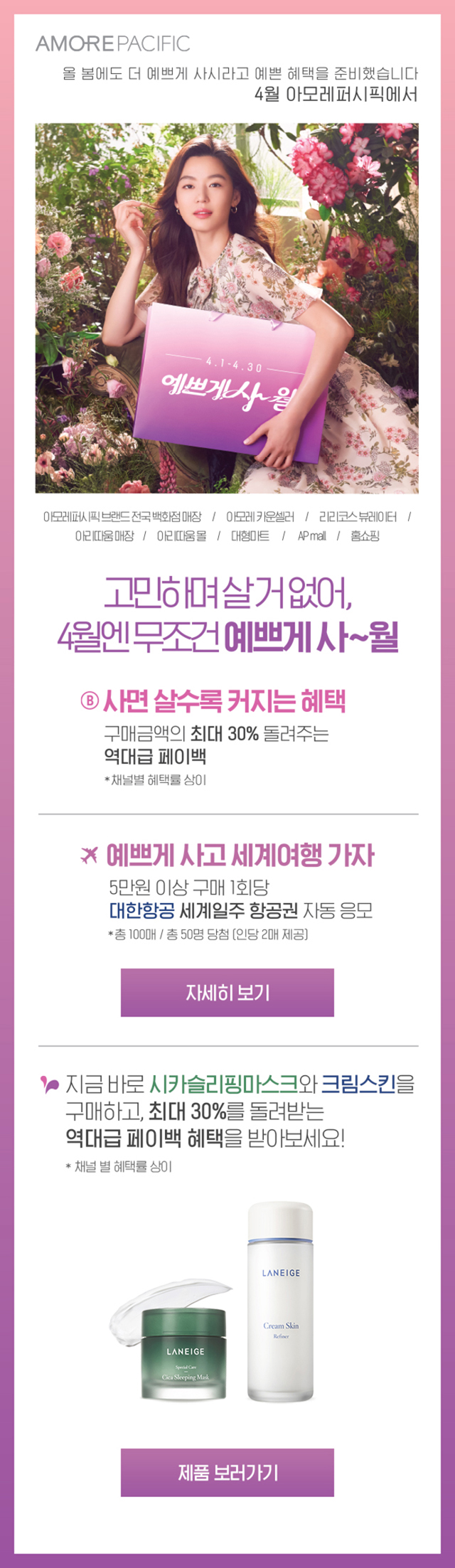아모레 퍼시픽 스페셜 이벤트 - 예쁘게 사월 지금 바로 시카 슬리핑 마스크와 크림 스킨을 구매하고 최대 30%를 돌려받는 역대급 페이백 혜택을 받아보세요.