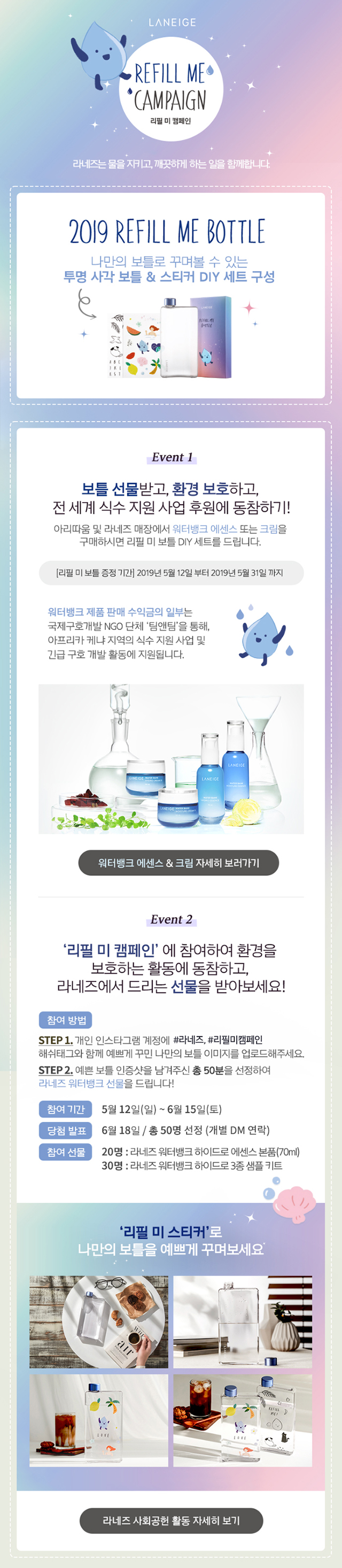 2019 리필미 보틀 캠페인 아리따움 및 라네즈 매장에서 워터뱅크 에센스 또는 크림 구매 시, 리필 미 보틀 DIY세트 증정/인스타크림 계정에 #라네즈 #리필미 캠페인 해쉬태그와 함께 보틀 이미지 업로드 시  라네즈 워터뱅크 증정(총 50분)리필미 보틀 캠페인
