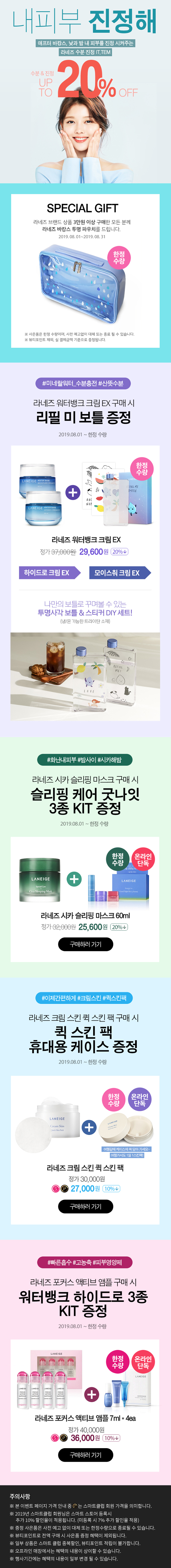 라네즈 브랜드 상품 3만원 이상 구매 시 바캉스 투명 파우치 증정(한정수량)/워터뱅크 크림 ex 구매 시, 리필미 보틀 증정/시카 슬리핑 마스크 구매 시, 슬리핑 케어 굿나잇 3종 kit 증정/크림 스킨 퀵 스킨 팩 구매 시, 퀵 스킨 팩 휴대용 케이스 증정/포커스 액티브 앰플 구매 시, 워터뱅크 하이드로 3종 kit 증정