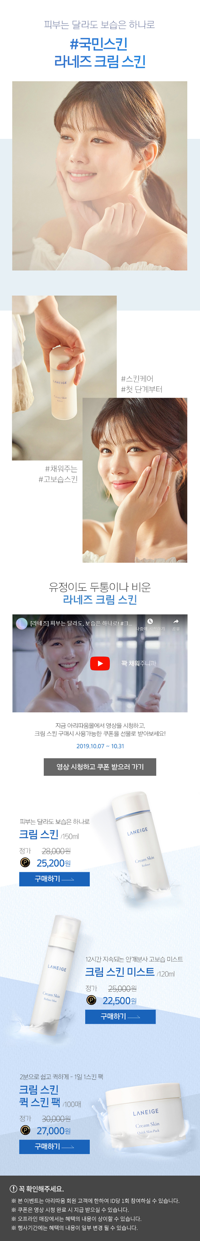 피부는 달라도 보습은 하나로 #국민스킨 라네즈 크림 스킨 아리따움 몰에서 영상 시청하고, 크림 스킨 구매 시 사용 가능한 쿠폰을 선물로 받아보세요