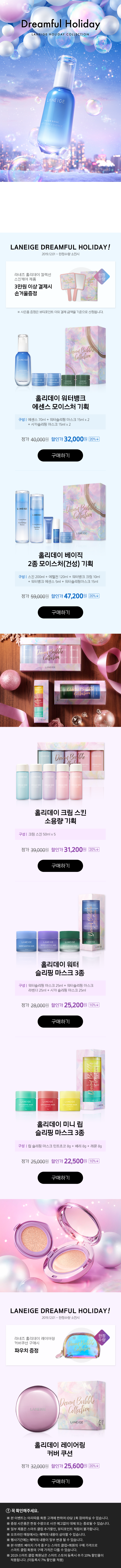 라네즈 드림풀 홀리데이 컬렉션 스킨케어 제품 3만원 이상 결제시 손거울 증정/레이어링 커버쿠션 구매시 파우치 증정(한정수량) 이벤트 대상 상품: 홀리데이 워터뱅크 에센스 모이스처 기획,홀리데이 베이직 2종 모이스처(건성) 기획,홀리데이 크림 스킨 소용량 기획,홀리데이 워터 슬리핑 마스크 3종,홀리데이 미니 립 슬리핑 마스크 3종,홀리데이 레이어링 커버 쿠션