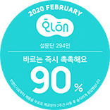 화해 설문회 294인 '바르는 즉시 촉촉해요' 90%