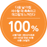 사용 다음날 만족도 100%