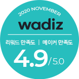 2020 11월 와디즈 리워드 만족도 메이커 만족도 4.9/5.0