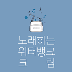 [LANEIGE] Hye-kyo's second Idea for Water Bank_Singing Water Bank Cream