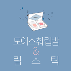 [LANEIGE] Hye-kyo's fourth Idea for Water Bank_Moisture Lip Balm & Lipstick